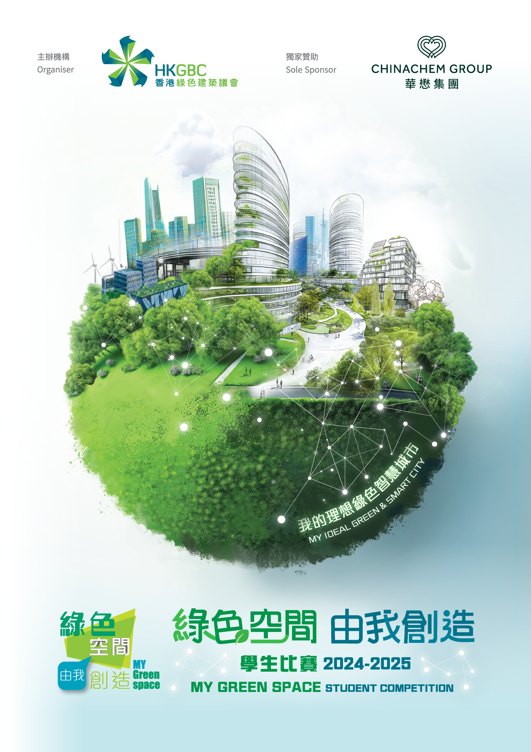 Hong Kong Green Building Council “My Green Space” Student Competition 2024-2025