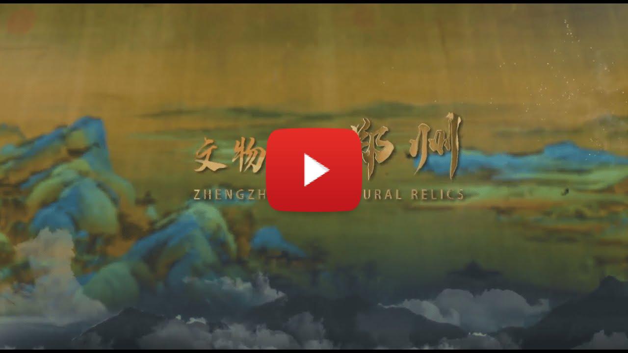 Digital Storytelling: “Zhengzhou in Cultural Relics” Debuts with AR Reconstructions  Global Premiere on International Day for Monuments and Sites
